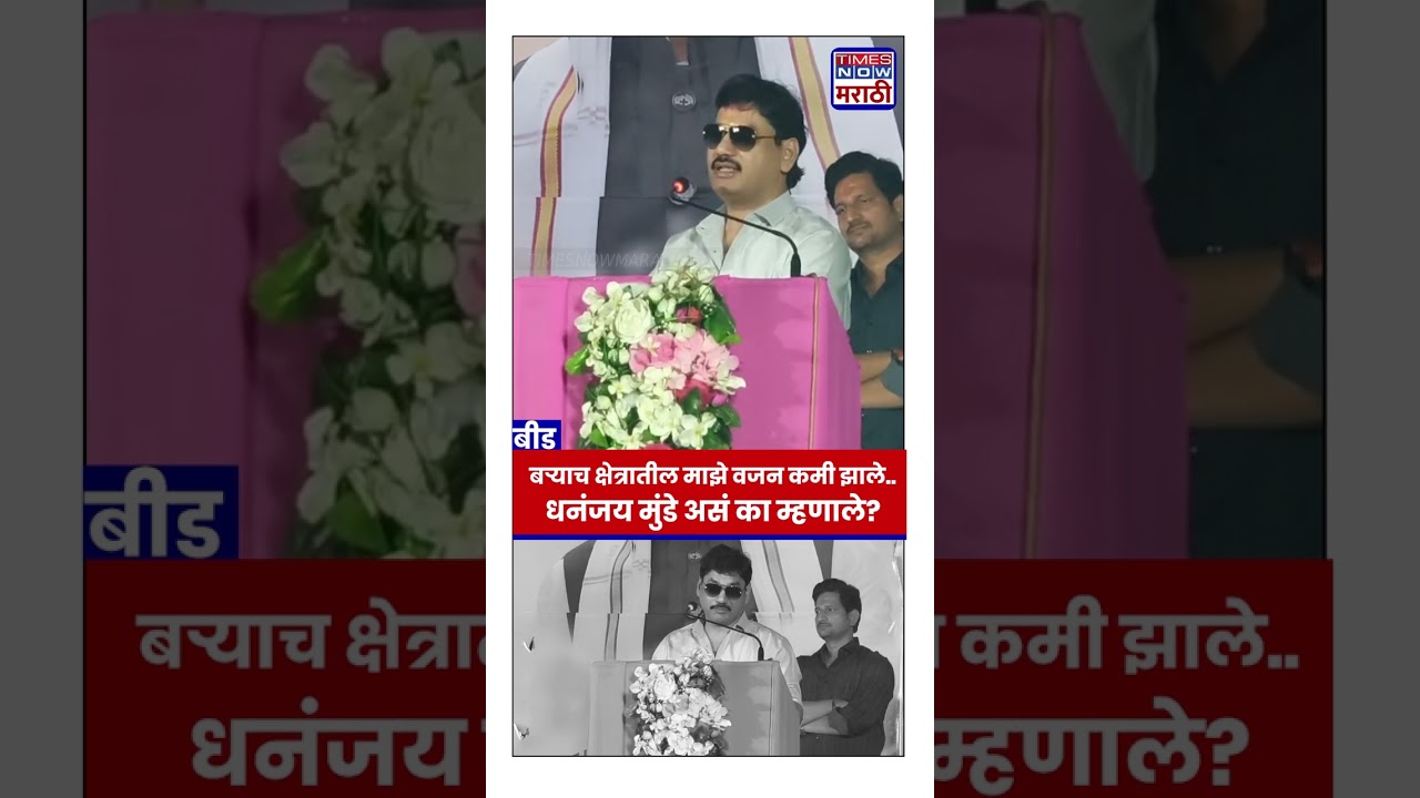 Beed Dhananjay Munde : मी वजन कमी केलं..अनेक क्षेत्रातलंही! मुंडेंच्या वक्तव्यामागे नेमकं काय?
