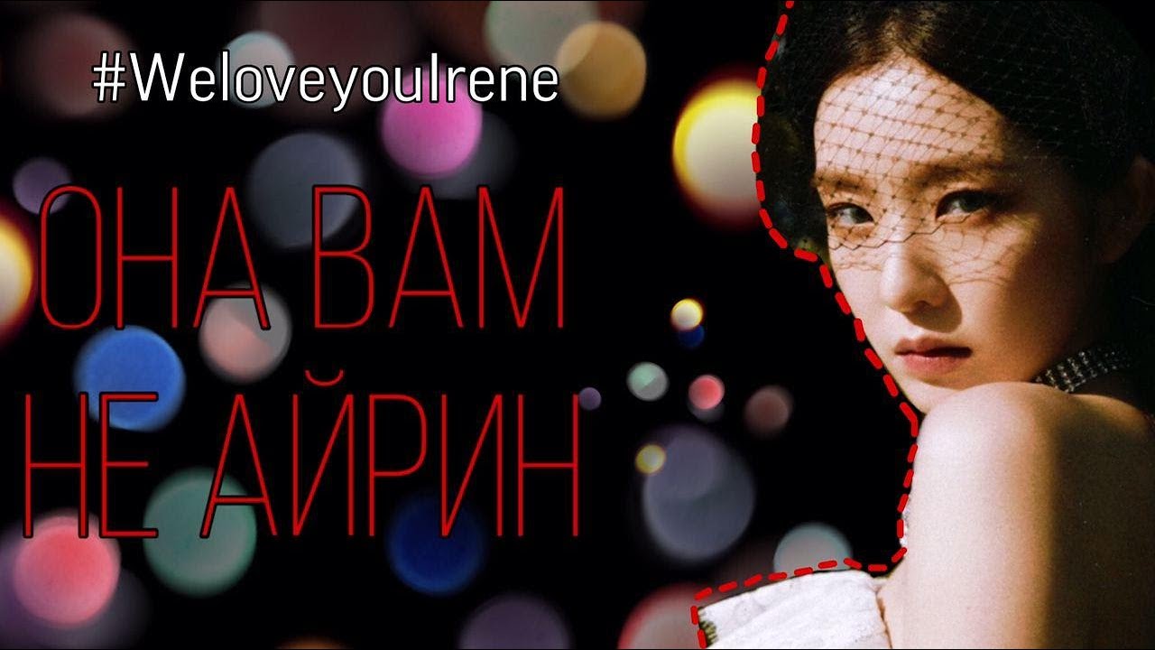 ОНА ДЕРЖАЛА ВСЮ ИНДУСТРИЮ В СТРАХЕ/ СКАНДАЛ АЙРИН ИЗ RED VELVET/ #WeloveyouIrene