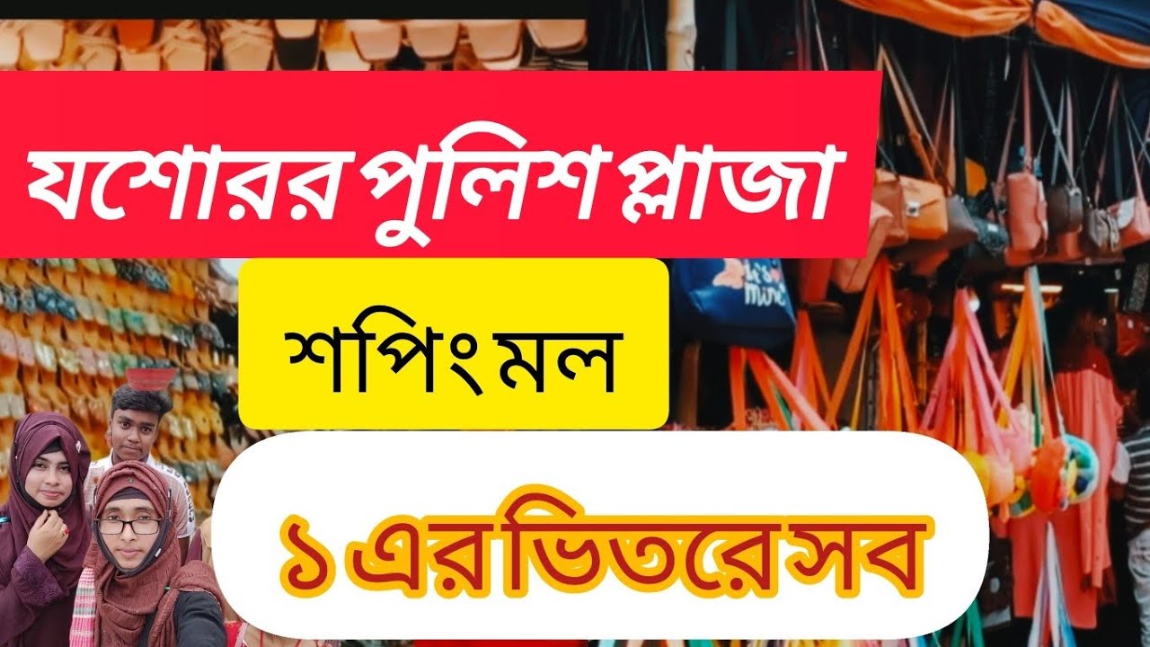 যশোর পুলিশ প্লাজা শপিং মল | একের ভিতরে সব শপিং করতে চলে আসুন যশোর দড়াটানা পুলিশ প্লাজা