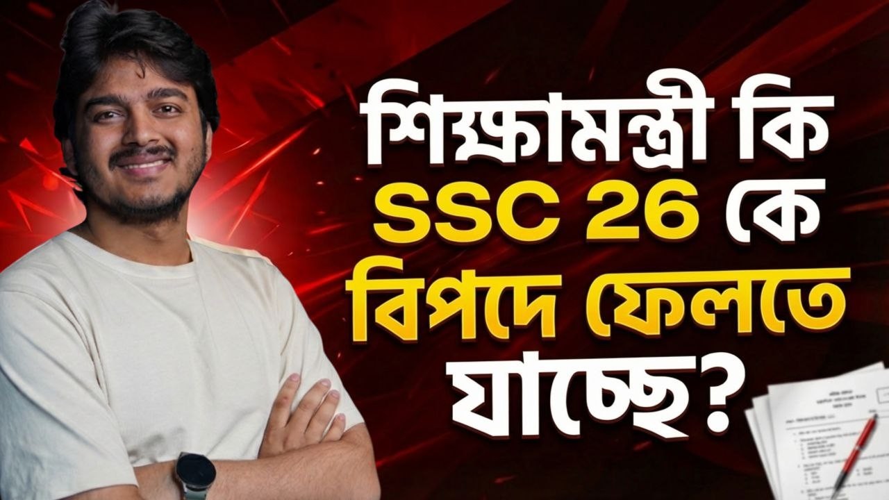 শিক্ষামন্ত্রী কী SSC 2026 কে বিপদে ফেলতে যাচ্ছে? কিভাবে বিপদ এড়িয়ে ভালো রেজাল্ট সম্ভব? মিল্টন ভাইয়া