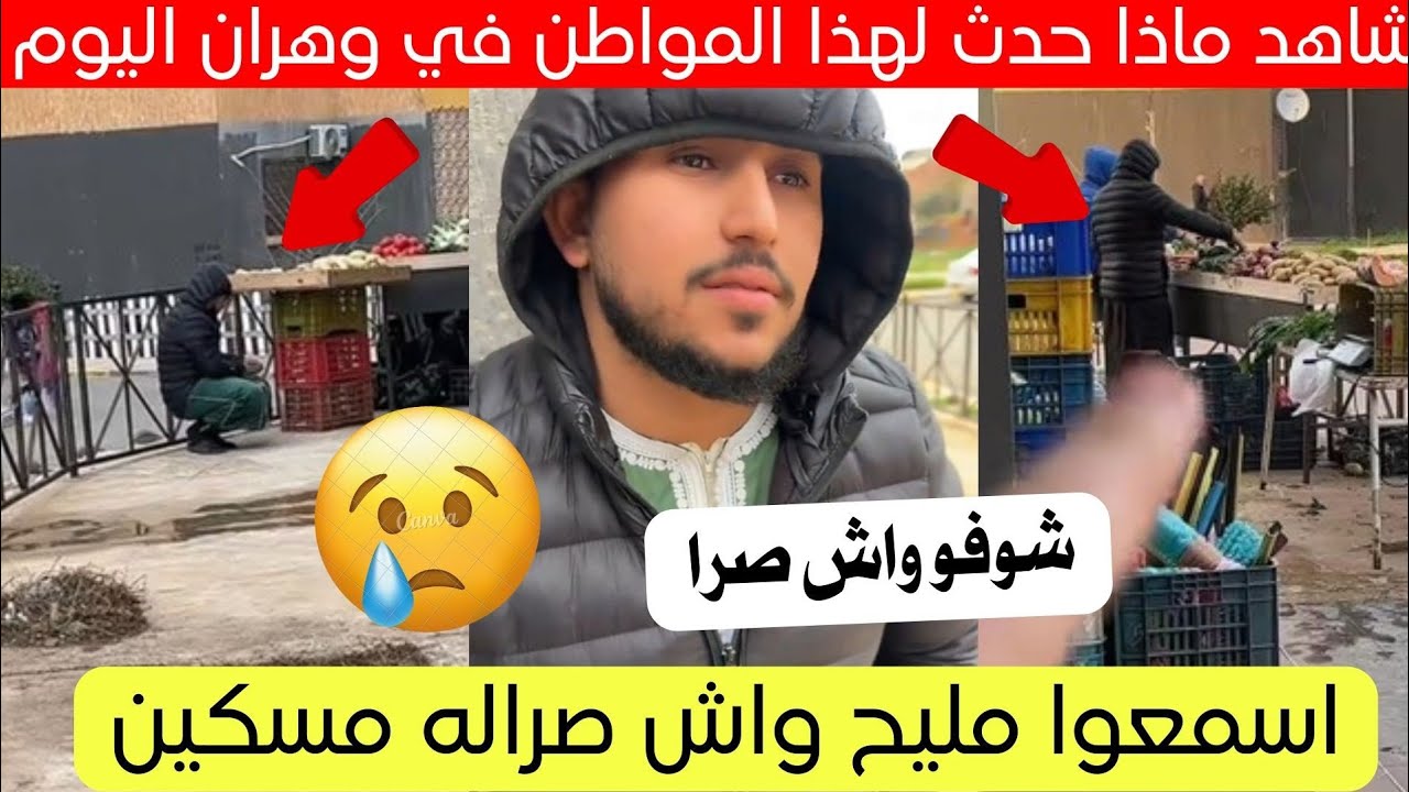 شاهد ماذا حدث لهذا البائع في حي بولاية وهران اليوم 😱