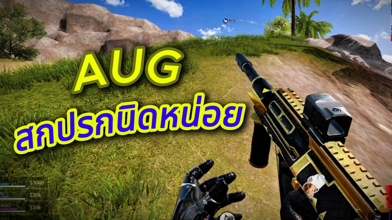 BLood Strike | ปืน AUG สกินสีทองอย่างเท่สติ๊กเกอร์หนู !