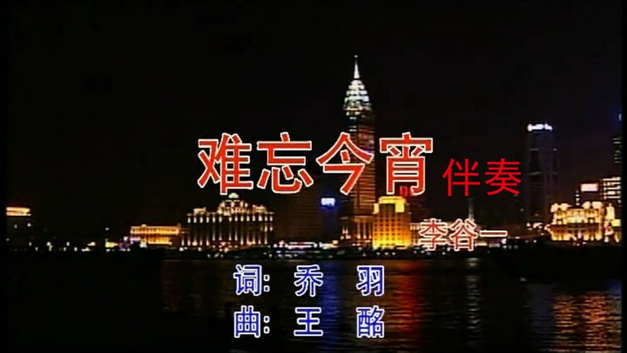 李谷一 - 难忘今宵-卡拉OK伴奏