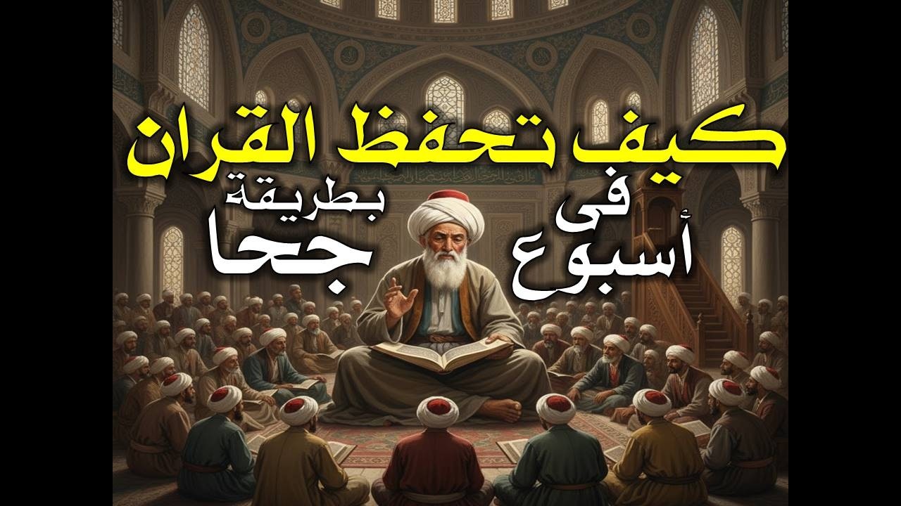 كيف تحفظ القران الكريم كاملا فى اسبوع واحد بطريقة جحا