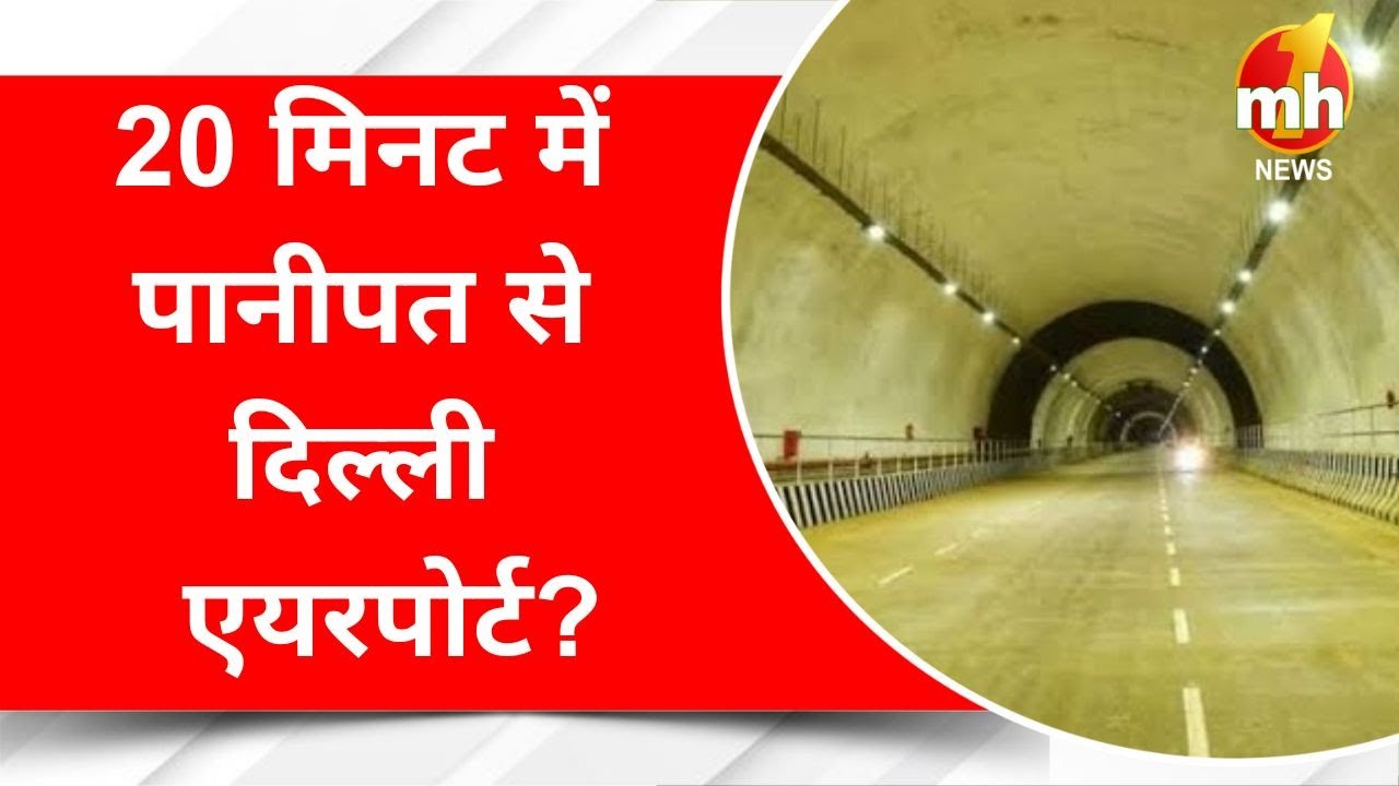 Panipat To Delhi: 20 मिनट में पानीपत से दिल्ली एयरपोर्ट? इन राज्यों के लोगों को होगा फायदा