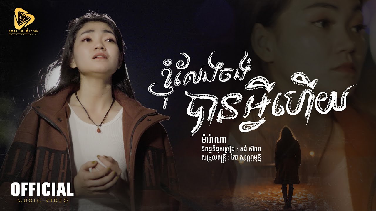 Marana - ខ្ញុំលែងចង់បានអ្វីហេីយ / ម៉ារ៉ាណា ( Official Video Lyric )