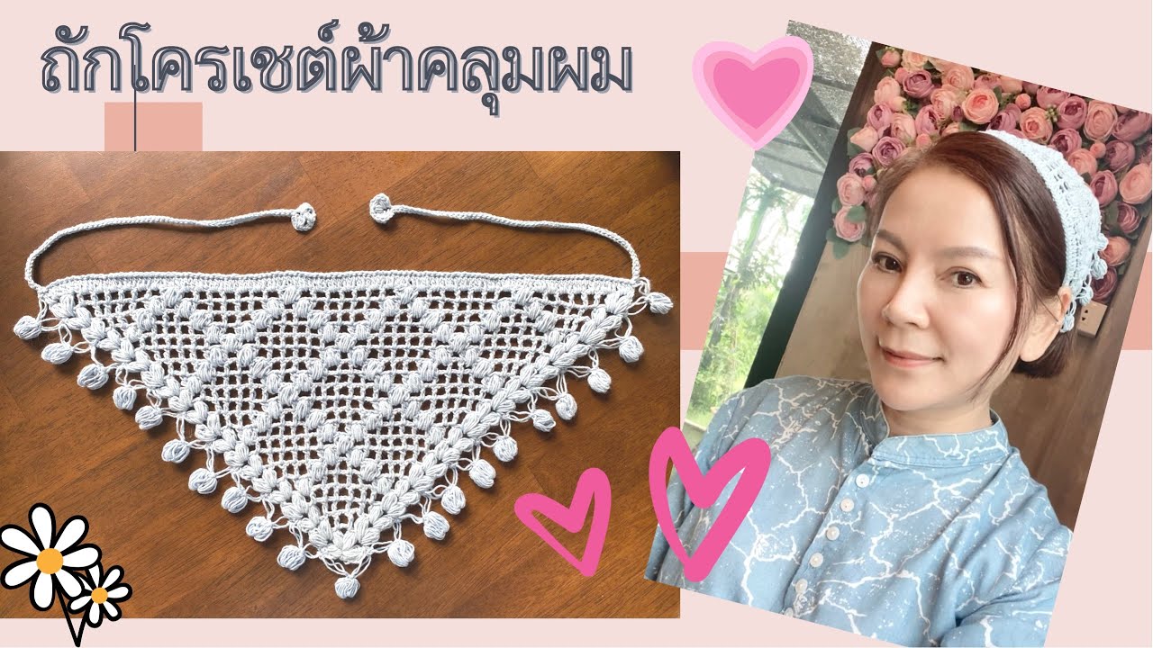 EP47 ถักโครเชต์ผ้าคลุมผมสามเหลี่ยมสวยๆ / Crochet / الحياكة / الكروشيه /sợi dệt kim