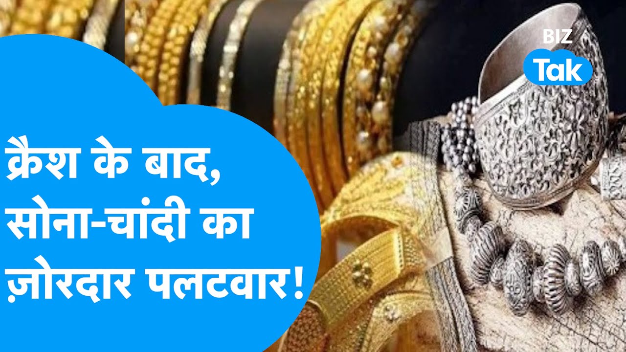 Gold-Silver : क्रैश के बाद सोना-चांदी का ज़ोरदार पलटवार! I Trending I BIZ Tak