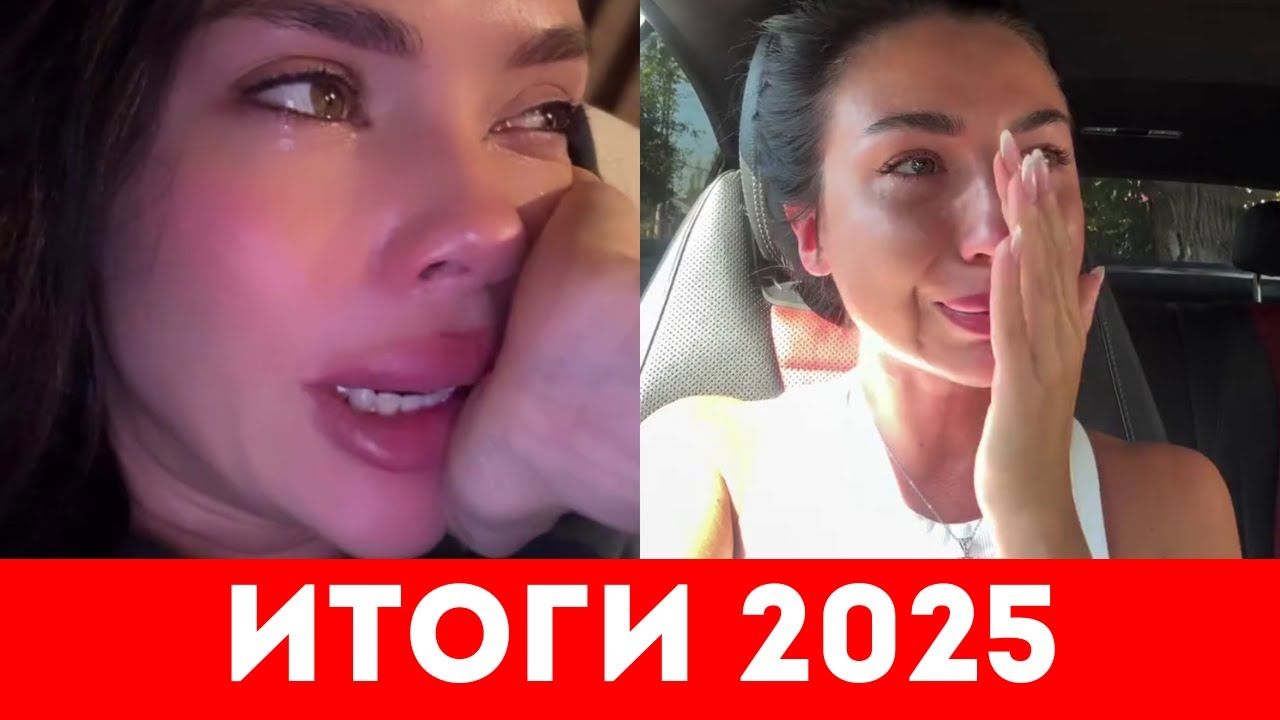 🔥ОДИНОКИЕ ЖЕНЩИНЫ- ИТОГИ 2025 ГОДА