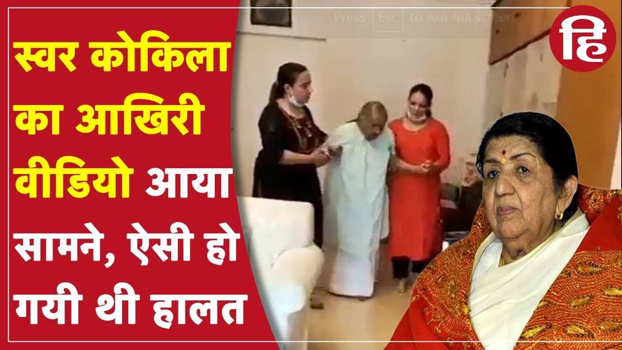 Lata Mangeshkar last video: भारत रत्न लता मंगेशकर का आखिरी वीडियो सामने आया