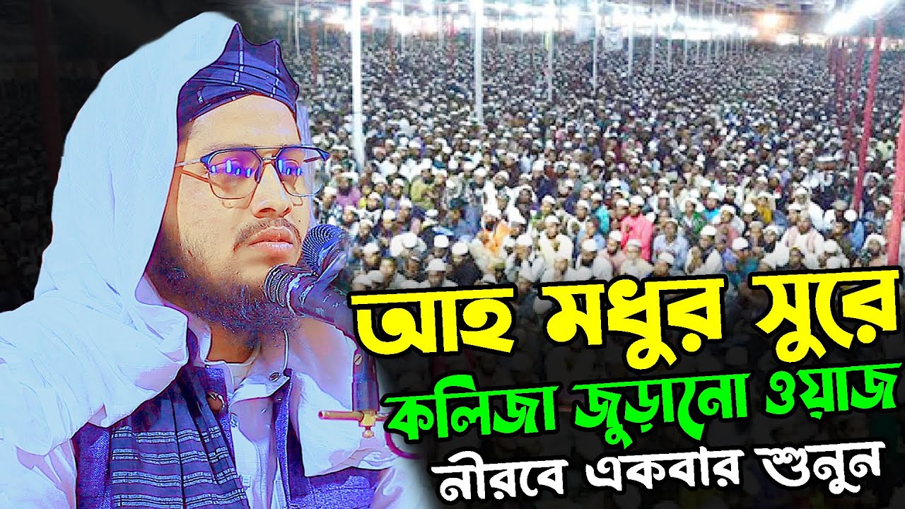 আহ মধুর সুরে কলিজা জুড়ানো ওয়াজ | মুহিববুল্লাহ আল-বাকী রাজবাড়ী | Muhibbullah Al Baki Rajbari Waz 2026