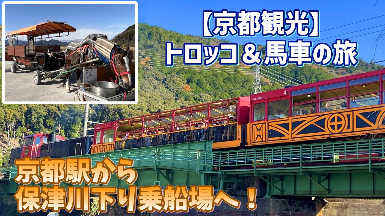 【前編】嵯峨野トロッコ&馬車で行く！初冬の保津川下りってどんな感じ？【京都嵐山】
