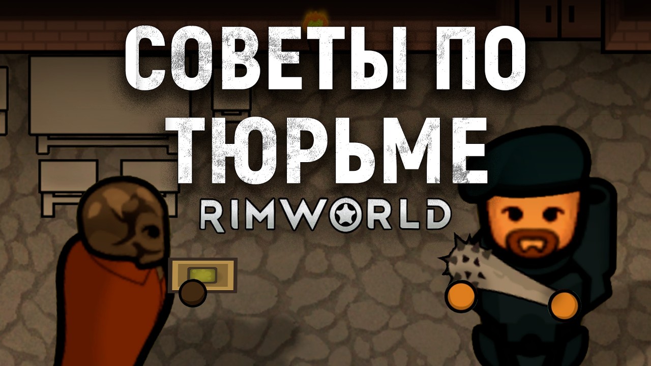 Тюрьма в RimWorld 1.6: Советы