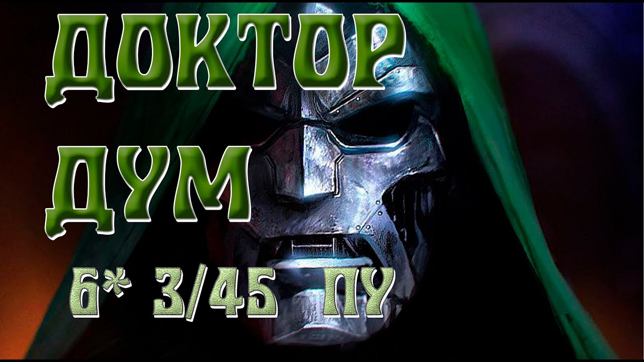 Доктор Дум 6* 3/45 с ПУ / Топ мистики конкурентен в игре по дамагу?! / Марвел Битва Чемпионов