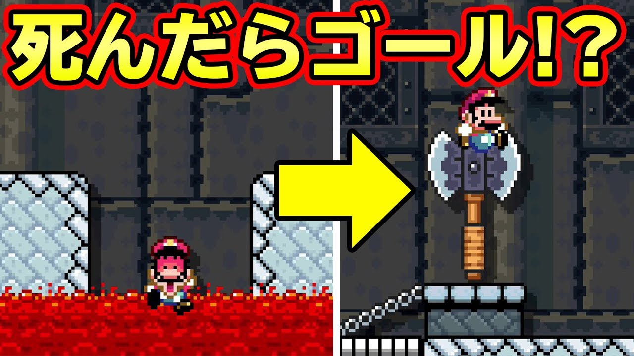 死んだらゴールできるコースが凄すぎたｗｗｗ【マリオメーカー2】