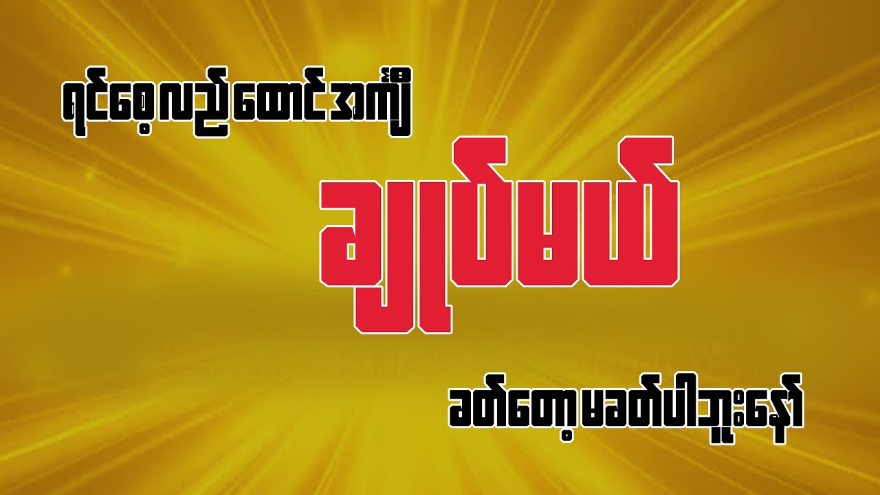 ရင်စေ့လည်ထောင် ချုပ်မယ် ခတ်တော့မခတ်ပါဘူး....
