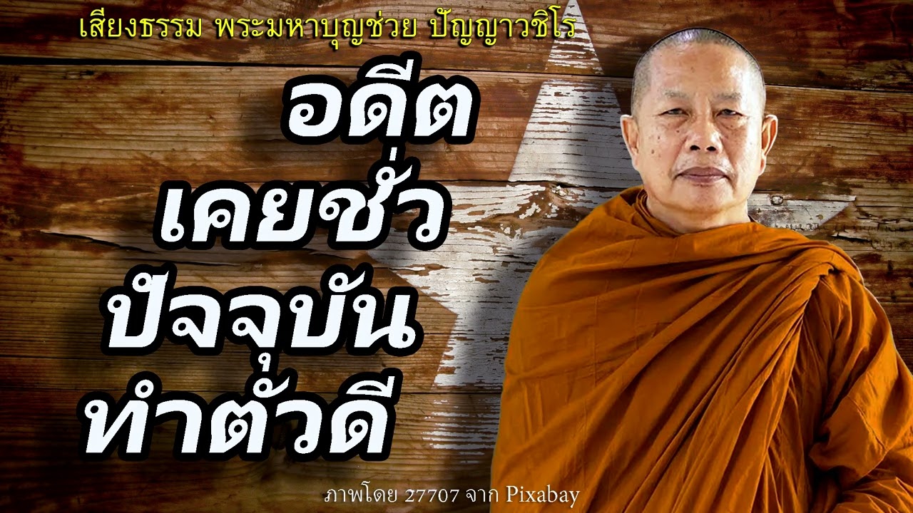 อดีตเคยชั่ว..ปัจจุบันทำตัวดี (พระสานุวาสีเถระ)..ธรรมะคลายทุกข์ พระมหาบุญช่วย ปัญญาวชิโร