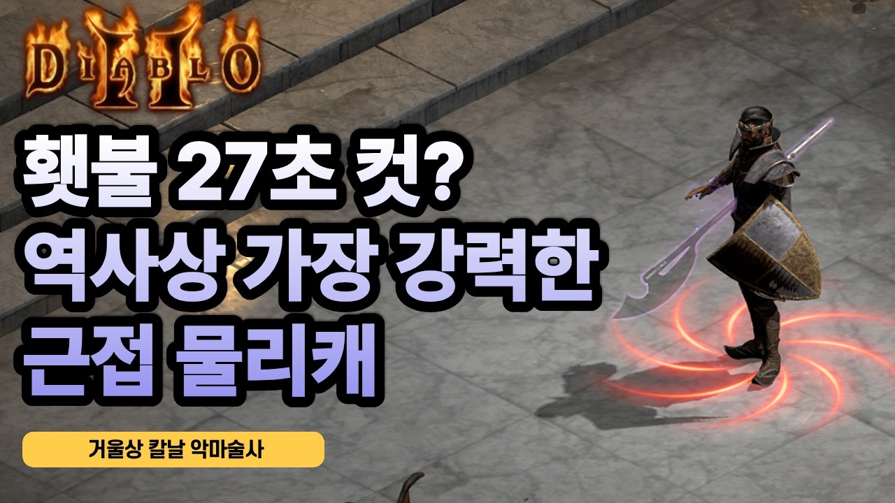 개사기급 근접 물리캐 거울상칼날 악술ㅋㅋㅋㅋ