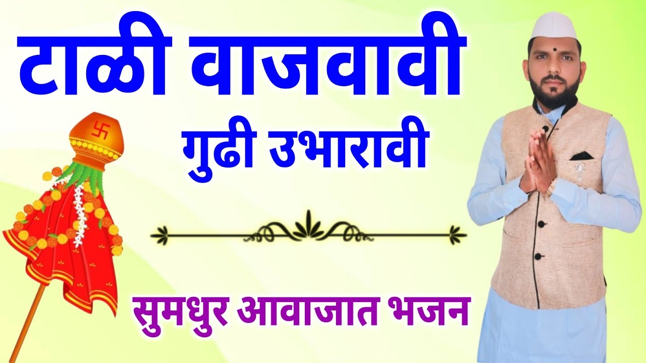 🫡 टाळी वाजवावी गुढी उभारावी !! गुढी पाडवा विशेष भजन !! Gudhi Padawa Bhajan #गुढीपाडवा