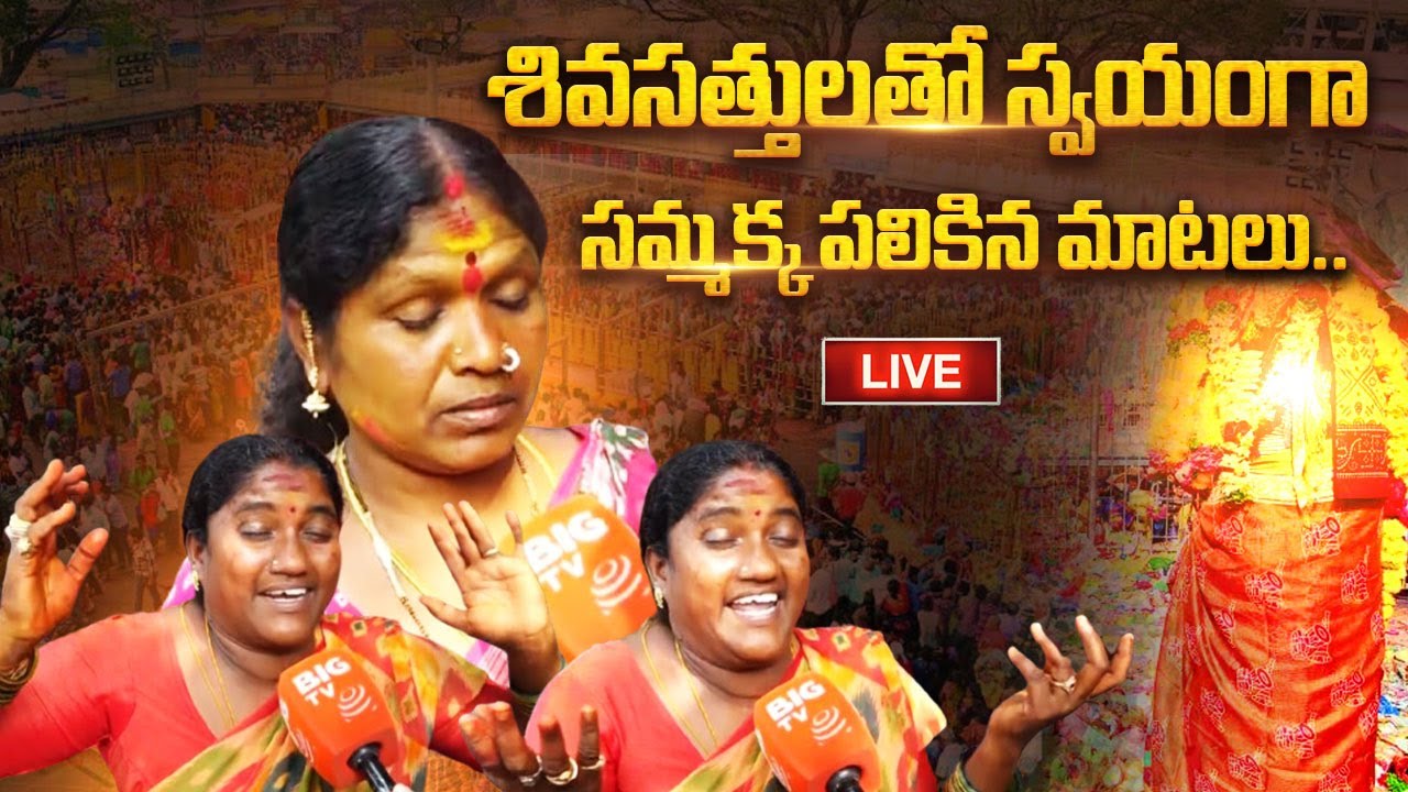 Live From Medara: శివసత్తులతో స్వయంగా సమ్మక్క పలికిన మాటలు.. | Samakka Divine Voice | Shocking Truth