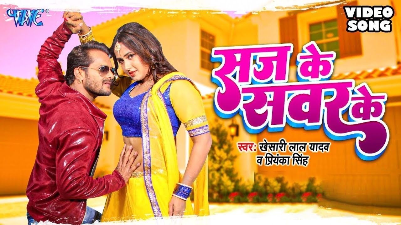 सज के सवर के जब आवेलु | Saj Ke Sawar Ke | Khesari Lal Yadav | Kajal Raghwani | Viral Bhojpuri Song