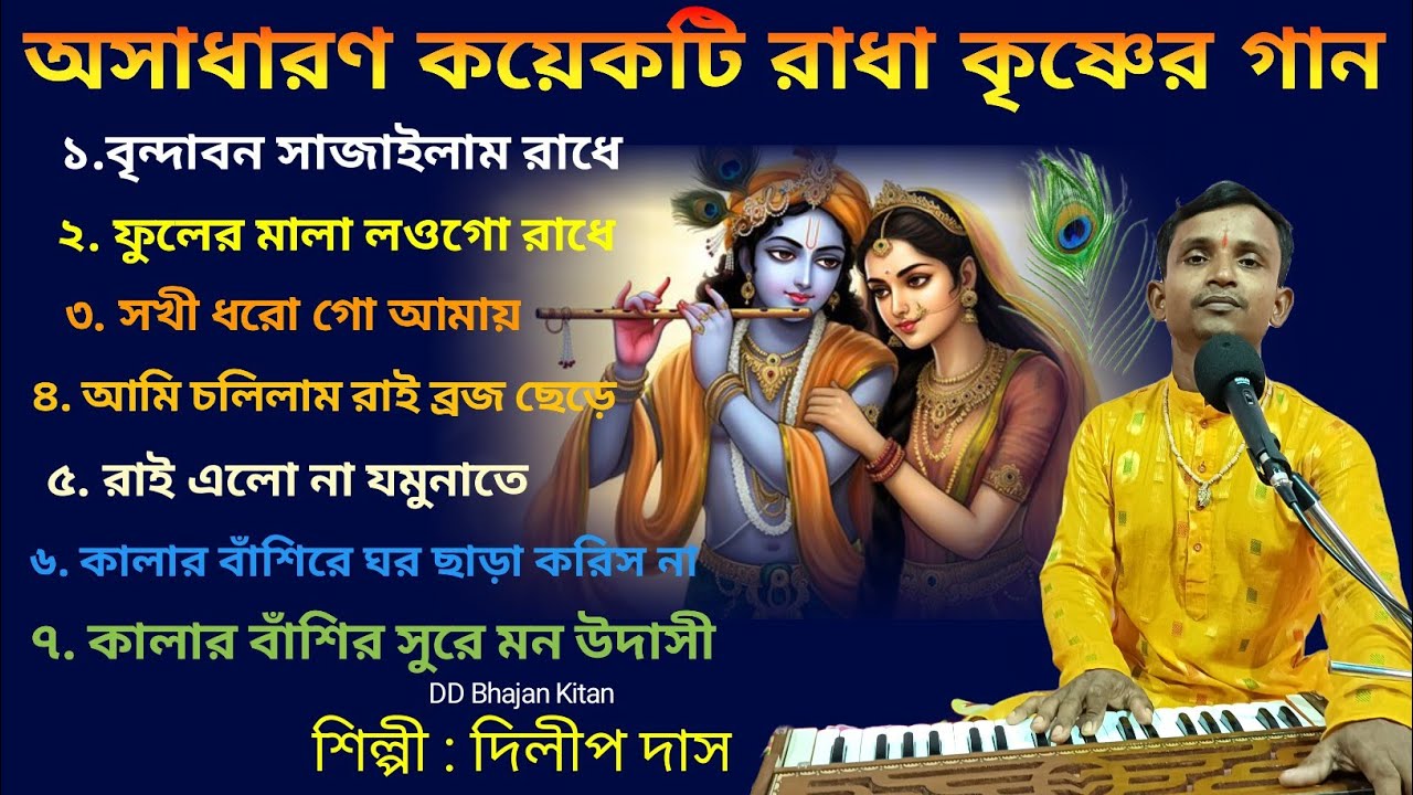 রাধা কৃষ্ণের গান।। bangla radha krishna songs।। Dilip Das।। bengali folk song।। হরি নামের গান