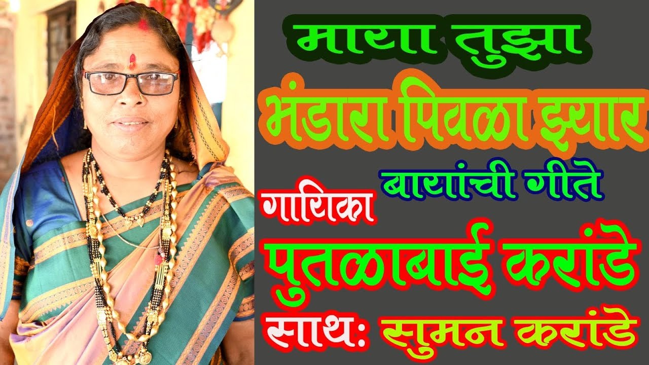 मायाकाच नवीनगीत माया तुझं भंडारा पिवळा झार गायिका पुतळाबाई करांडे MayaKa Devi geet putlabai Karande