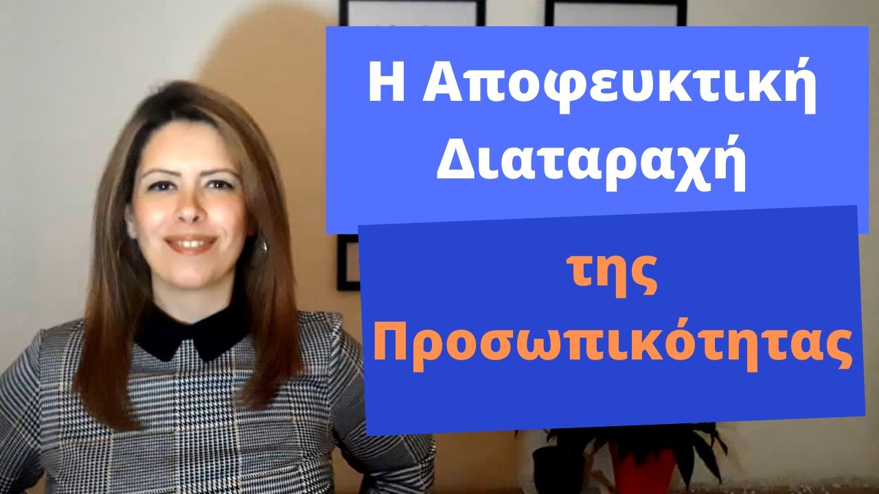 Η Αποφευκτική Διαταραχή της Προσωπικότητας | ΝΤΡΟΠΗ