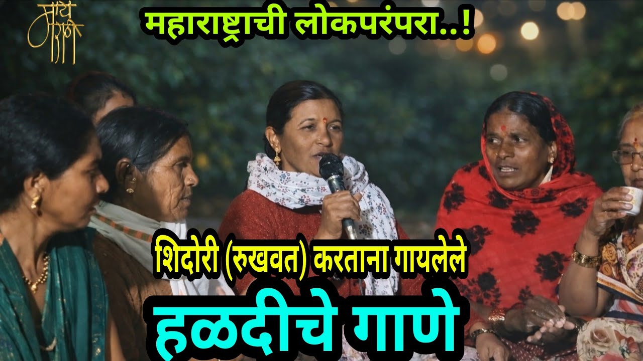 महाराष्ट्राची लग्न परंपरा | शिदोरी रुखवत हळदीचे गाणे | Marathi Folk Haldi Song | traditional |