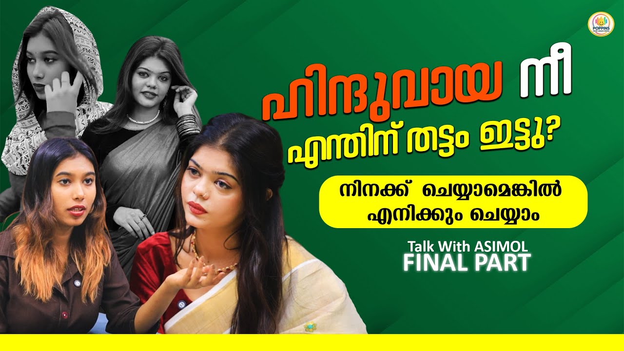 തട്ടം തട്ടം തട്ടം, മതി നിർത്ത്....എനിക്ക് തട്ടം ഇടാൻ താല്പര്യമില്ല. - ASIMOL| Muslim | Feminism|