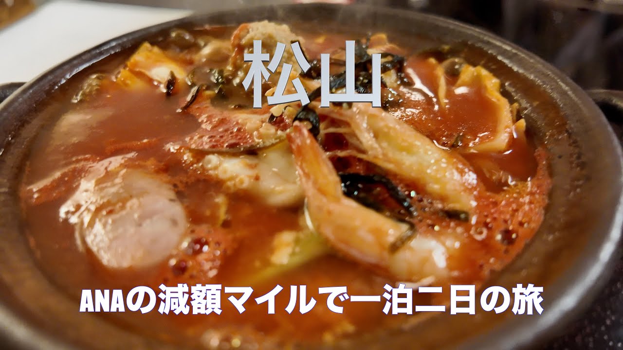 ANAの減額マイルの旅　松山