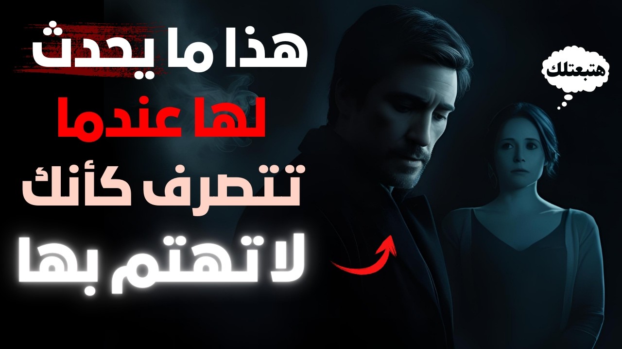 يجب مشاهدته – كيف تتصرف المرأة عندما تدرك أنك فقدت الاهتمام | علم النفس الأنثوي