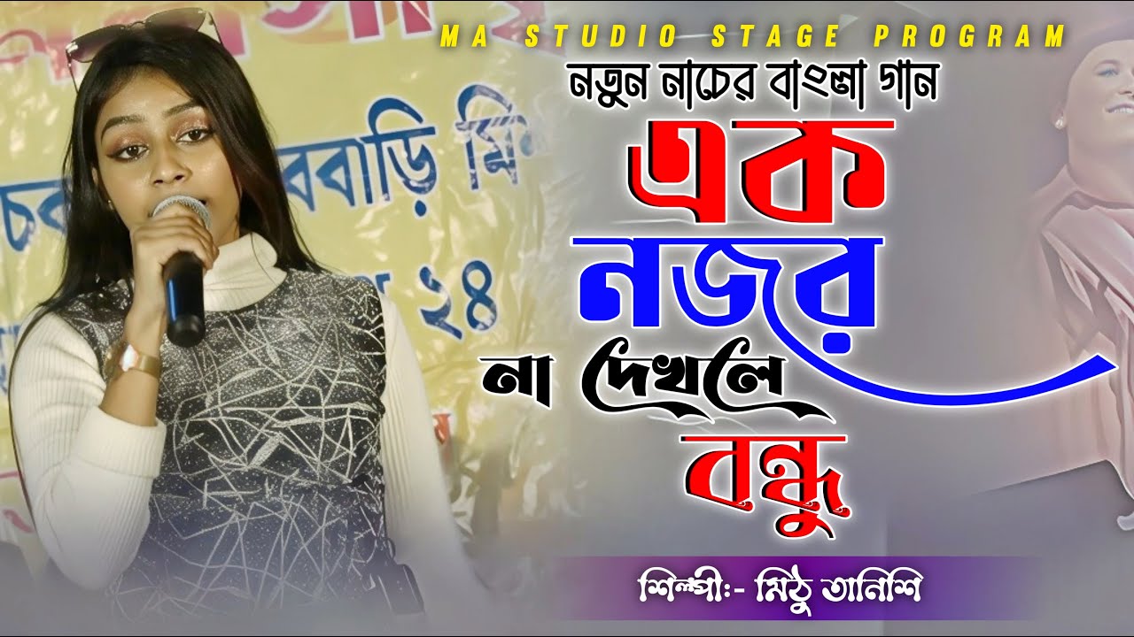 এক নজর না দেখলে !! Ek Nojor Na Dekhle !! Mithu Tanishi !! Ma Studio Stage Program