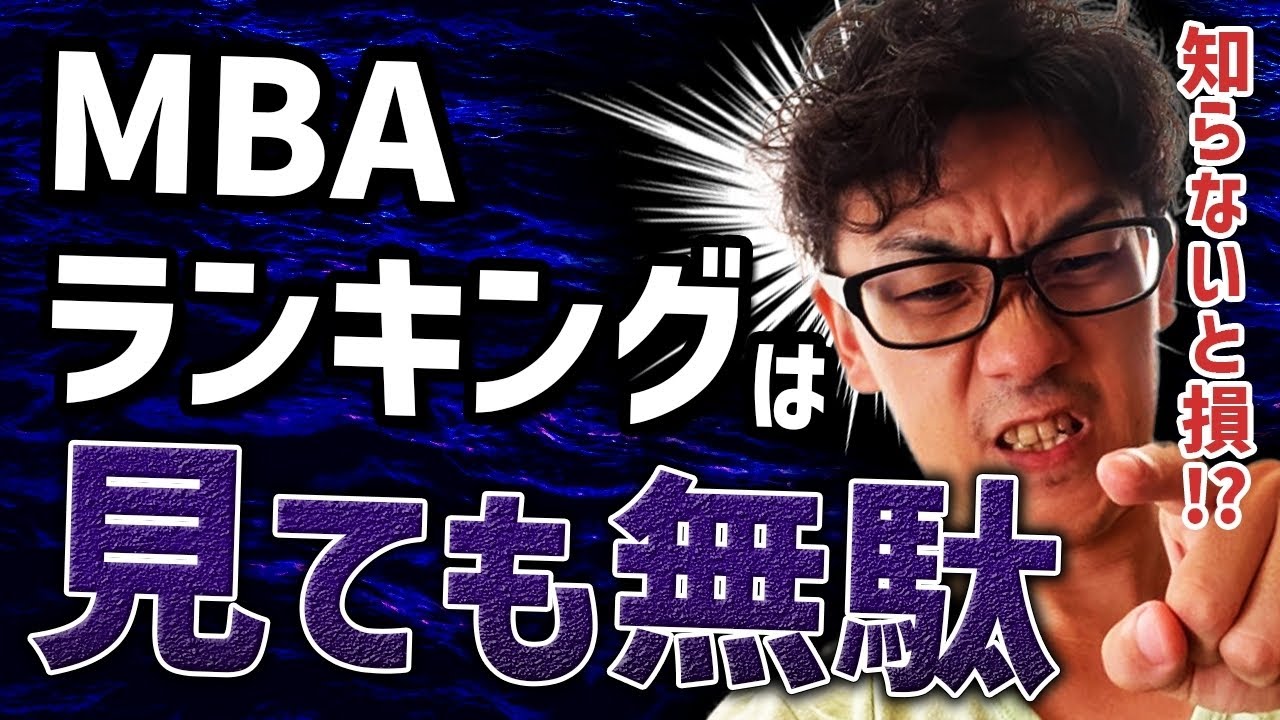 ランキングが大好きなあなたへ（MBA/留学/ハーバード/スタンフォード/オックスフォード/ケンブリッジ）