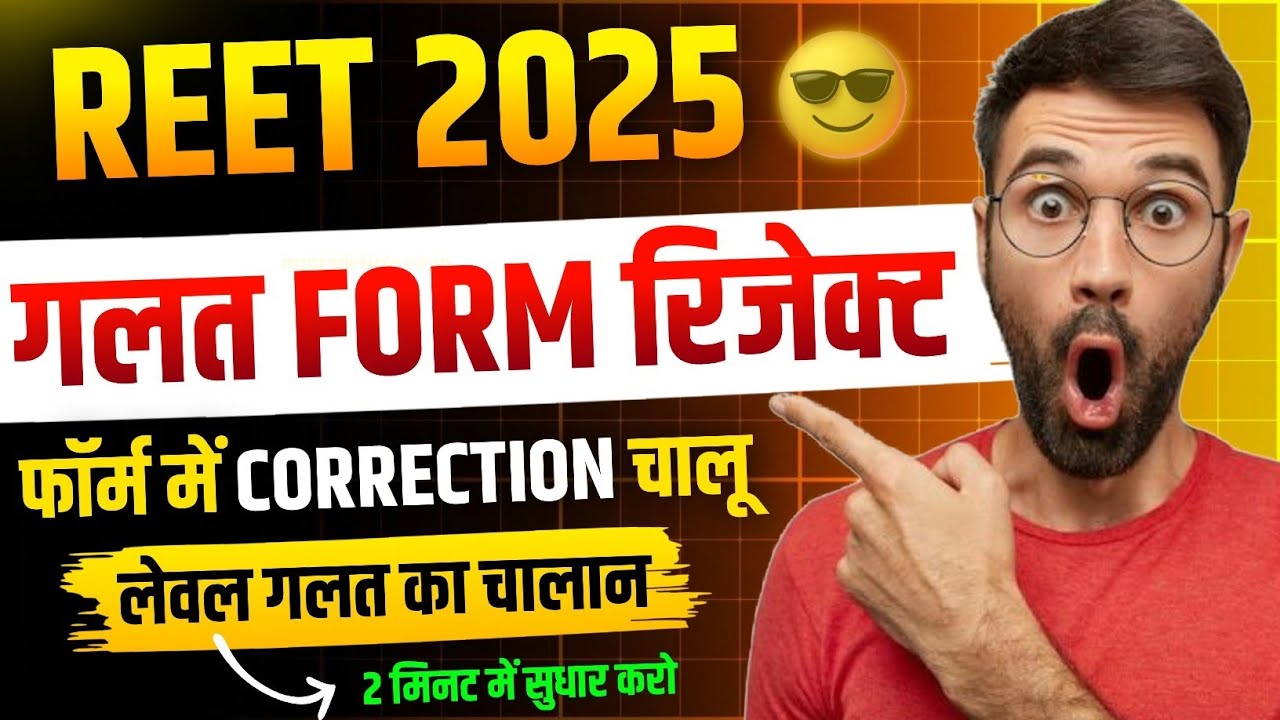 📌Reet Form Correction 2024 Kaise Kare ✔️ Reet Form Reject Kaise kare ❌| Reet Form Correction Date 📌