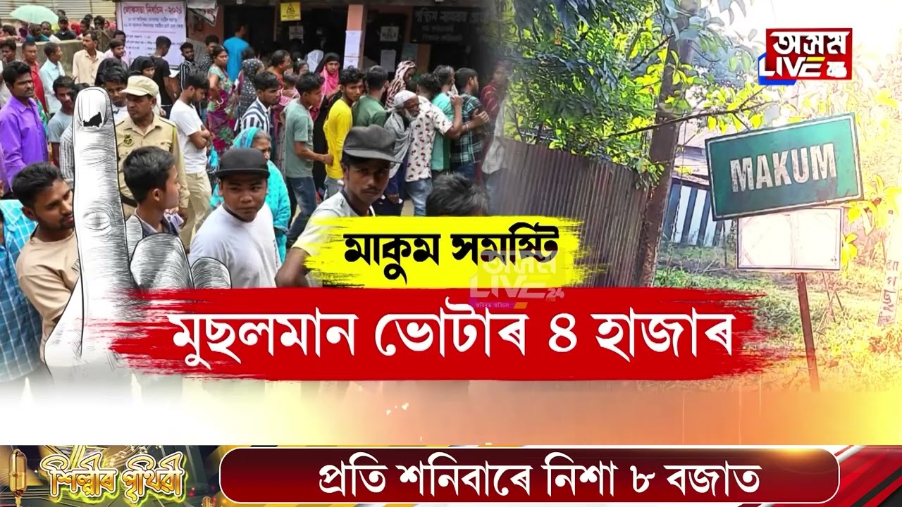 উজনি এটা নতুন সমষ্টি মাকুমক লৈ তৎপৰ সকলো ৰাজনৈতিক দল।
