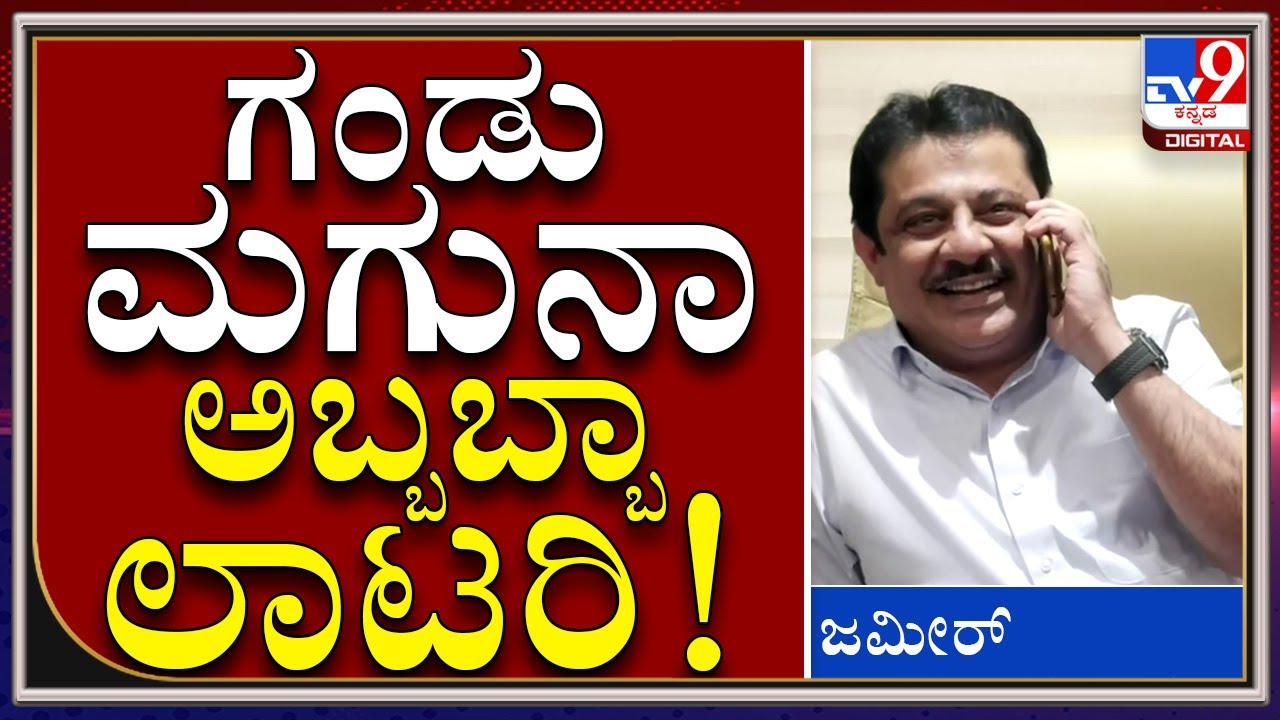 ಅಬ್ಬಬ್ಬ ಇನ್​ಕಮ್ ಟ್ಯಾಕ್ಸ್, ಕಂಗ್ರಾಜುಲೇಷನ್ಸ್  ಬ್ರದರ್!| ZameerAhmedKhan | Tv9kannada