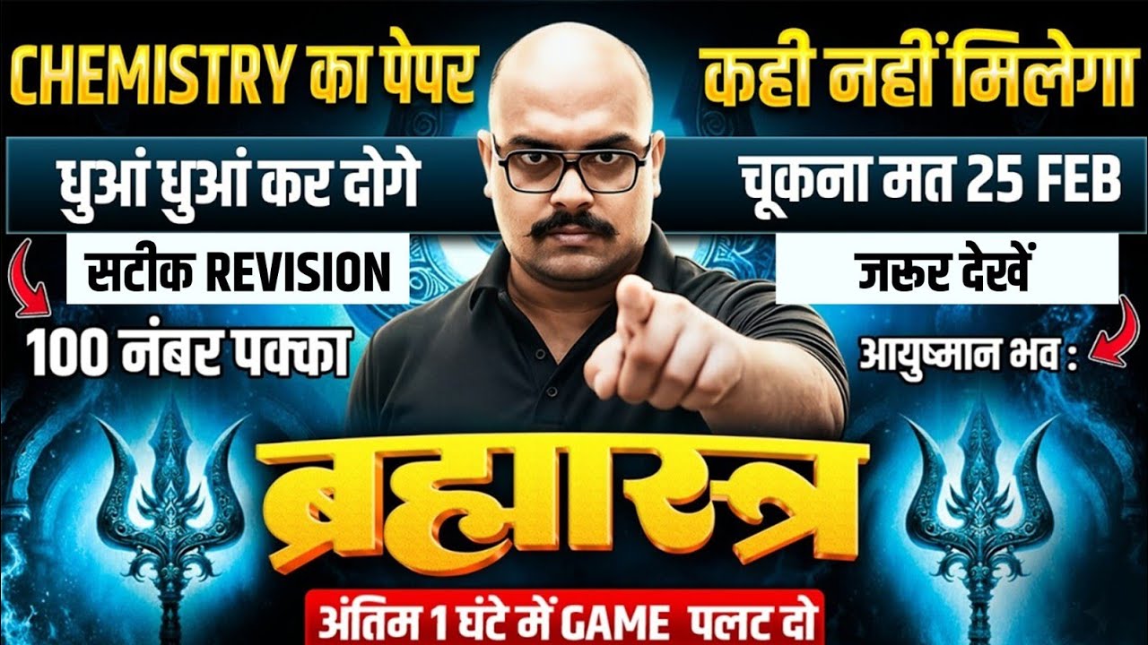 UP Board Class 12 Chemistry Exam 2026 | 25 February का पेपर यहीं से आयेगा |12th Chemistry  संजीवनी
