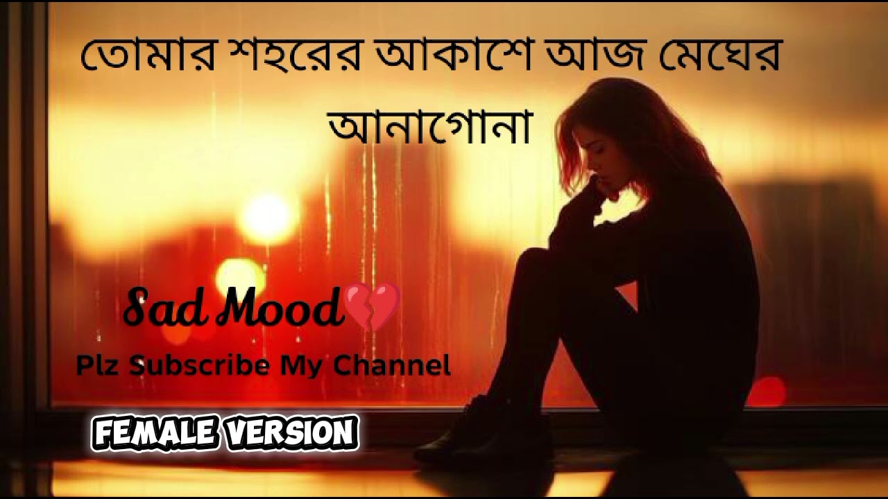 ​তোমার শহরের আকাশে আজ মেঘের আনাগোনা। ২০২৬ সালের নতুন গান। #Shahjahanmusic #বাংলাগান #বাংলা_লিরিক্স