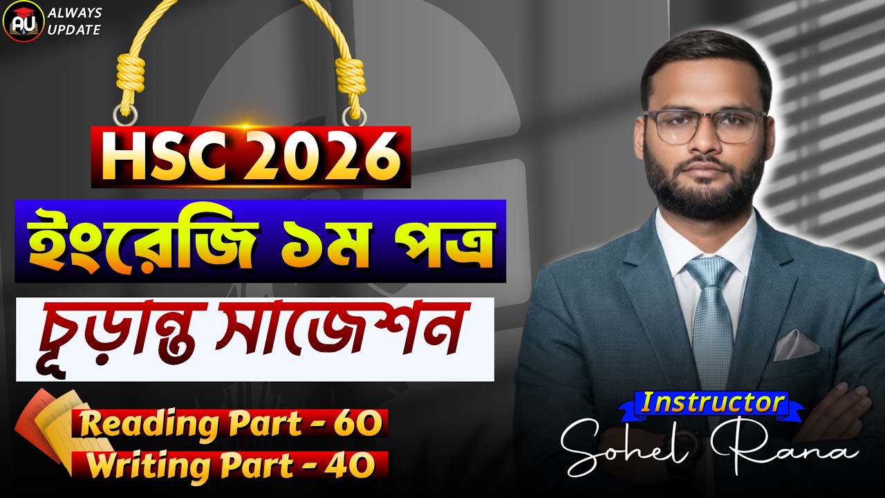 HSC 26 ইংরেজি ১ম পত্র সাজেশন | hsc english 1st paper suggestion 2026