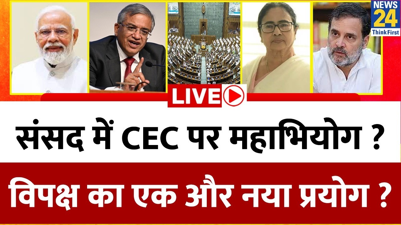 संसद में CEC पर महाभियोग ? विपक्ष का एक और नया प्रयोग ? संवैधानिक पद पर क्यों नहीं विश्वास ?