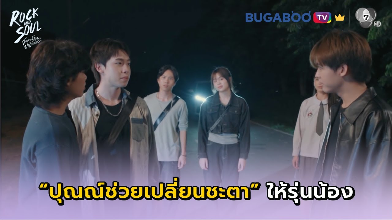 ปุณณ์ช่วยเปลี่ยนชะตากรรมของรุ่นน้อง I Rock and Soul EP.7 l BUGABOO.TV พรีเมียม