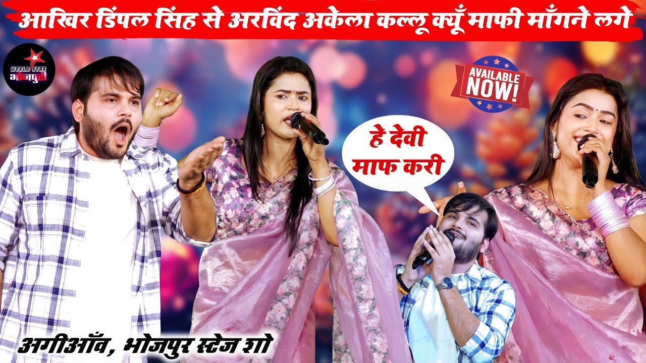 आखिर डिंपल सिंह से अरविंद अकेला कल्लू क्यूँ माफी माँगने लगे | अगीआँव, भोजपुर स्टेज शो।