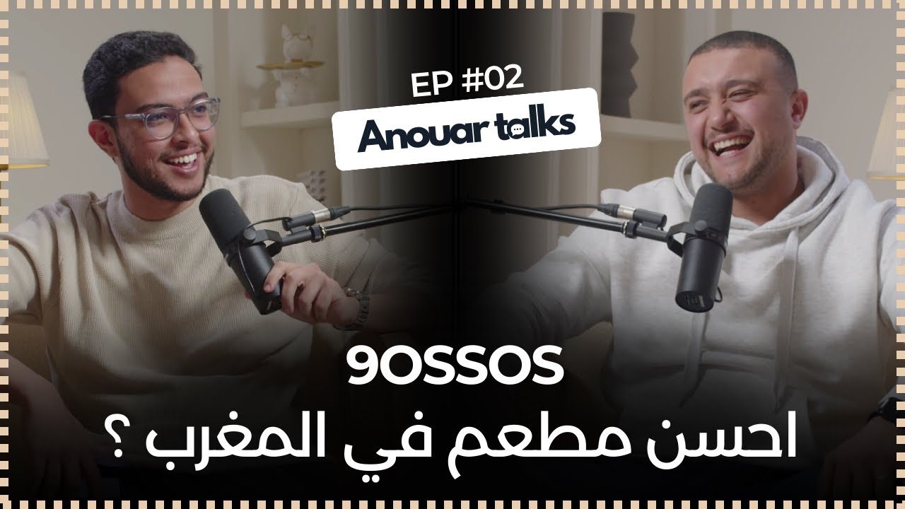 Anouar Talks | 9ossos - احسن مطعم في المغرب ؟