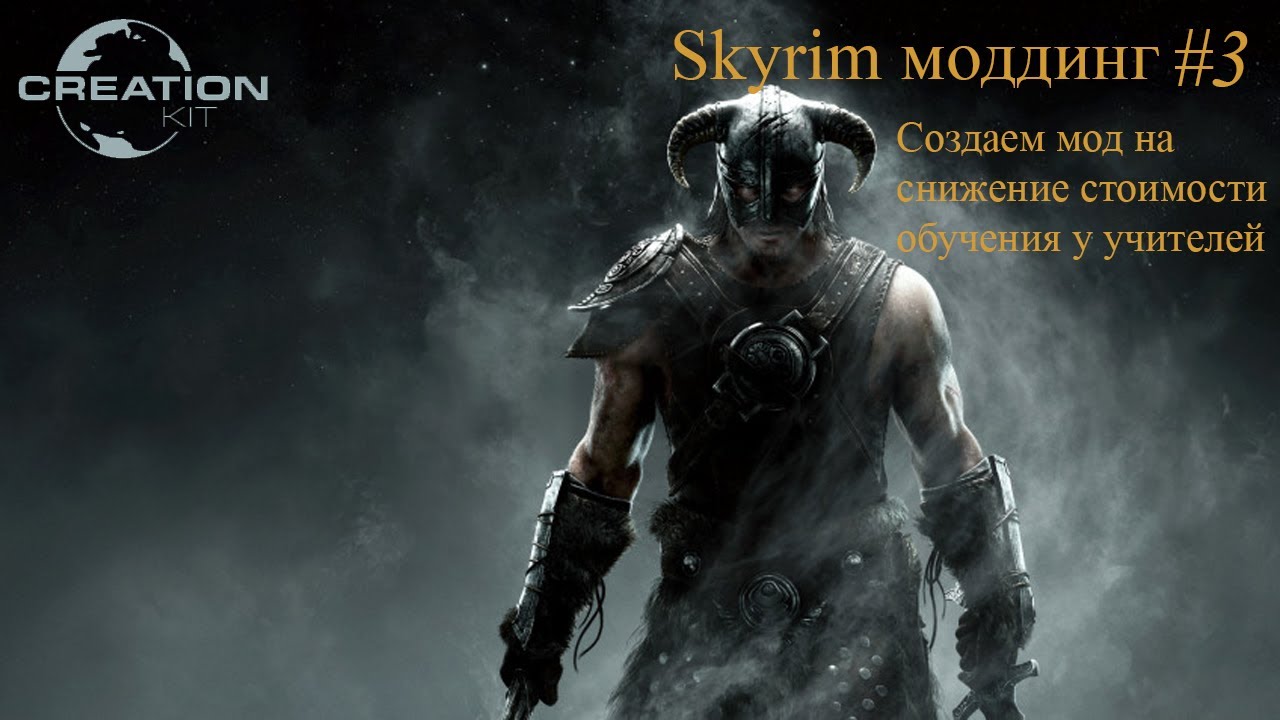 Skyrim Моддинг. Создаем мод на снижение стоимости обучения у учителей