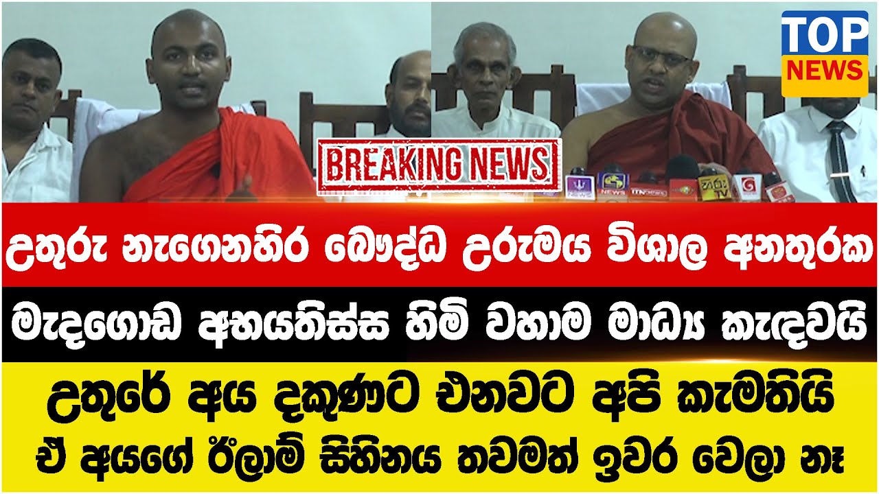 උතුරු නැගෙනහිර බෞද්ධ උරුමය විශාල අනතුරක - මැදගොඩ අභයතිස්ස හිමි වහාම මාධ්‍ය කැඳවයි