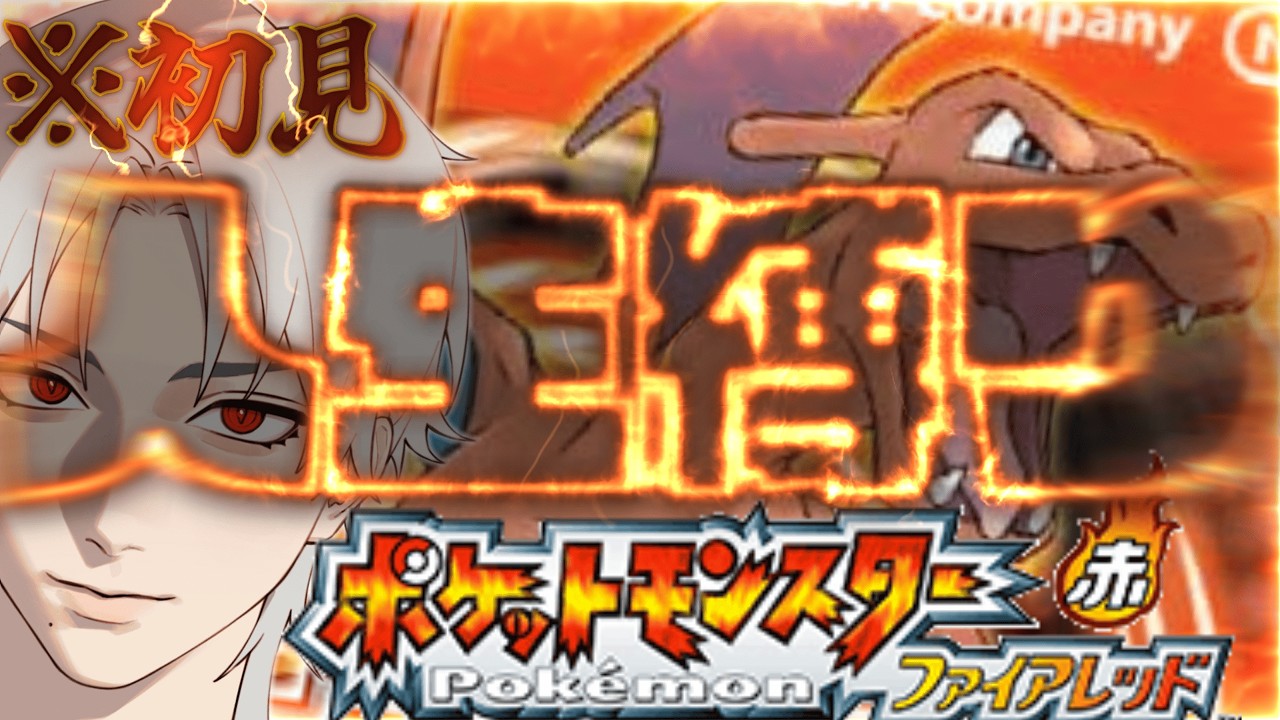 【ポケモンファイアレッド】漢なら初見で人生縛りいくっしょおおおおおおおおおおおおおおおお#ポケモンファイアレッド #人生縛り