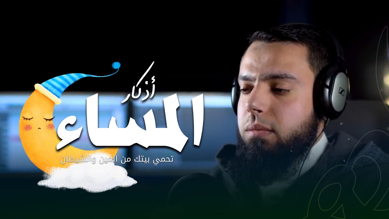 تمنع دخول الشياطين بيتك أذكار المساء || القارئ اسلام محمود || ستوديو ملهم