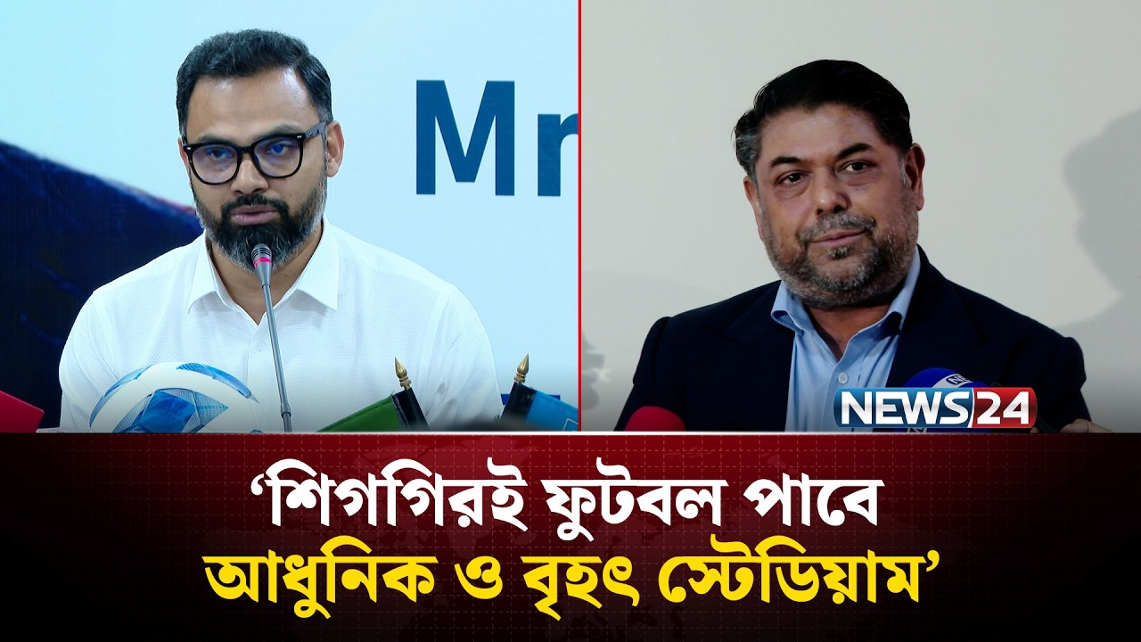 বেতনের আওতায় আসছেন জাতীয় দলের পুরুষ ও নারী ফুটবলাররা: ক্রীড়া প্রতিমন্ত্রী | News24 Sports