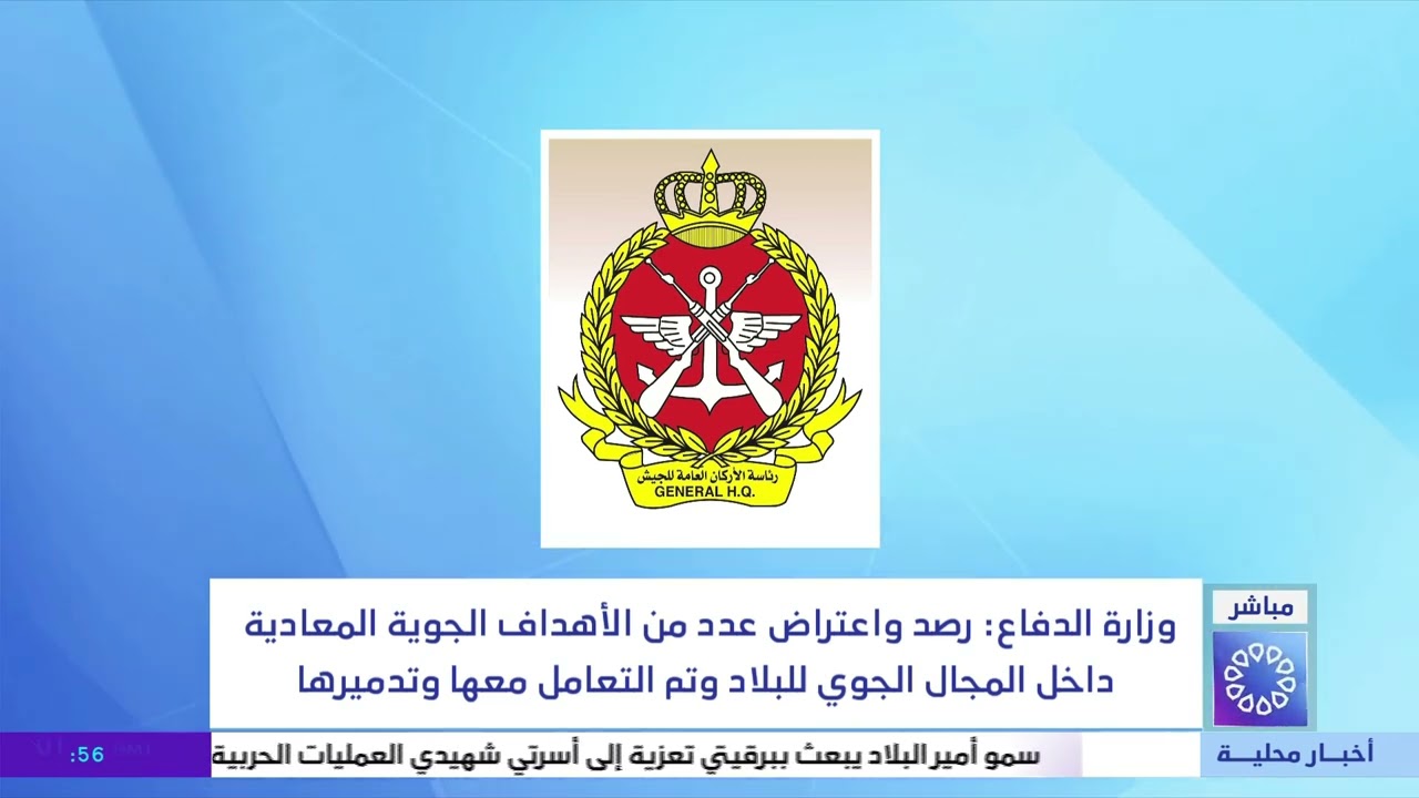 وزارة الدفاع: رصد واعتراض عدد من الأهداف الجوية المعادية داخل المجال الجوي وتم التعامل معها وتدميرها